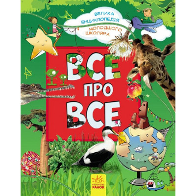 Велика енциклопедія молодшого школяра : Усе про все (у) Зображення