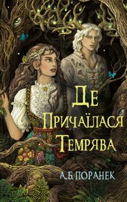 Де причаїлася темрява Зображення