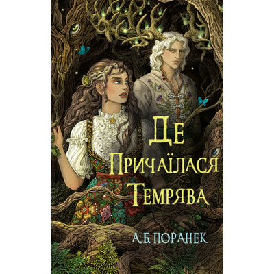 Де причаїлася темрява Зображення