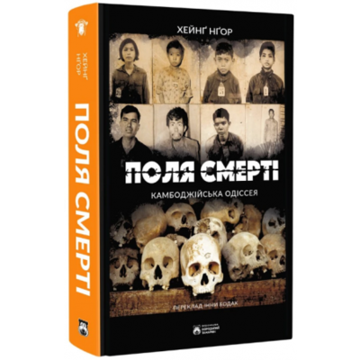 Поля смерті Зображення