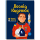 Леонід Каденюк Зображення