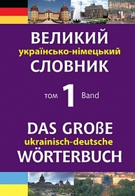 Великий українсько-німецький словник. Том 1 Зображення