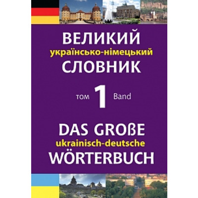 Великий українсько-німецький словник. Том 1 Зображення