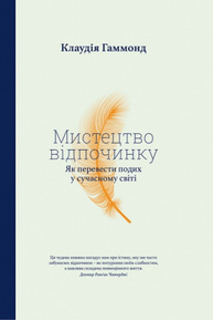 Мистецтво відпочинку. Як перевести подих у сучасному світі Зображення