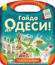 Подорож з олівцями. Гайда до Одеси! Зображення