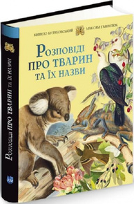 Розповіді про тварин та їх назви Зображення