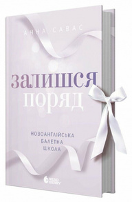 Залишся поряд. Новоанглійська балетна школа Зображення