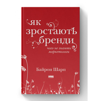 Як зростають бренди: чого не знають маркетологи Зображення