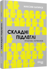 Складні підлеглі. Практика керівників Зображення
