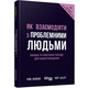 Як взаємодіяти з проблемними людьми Зображення