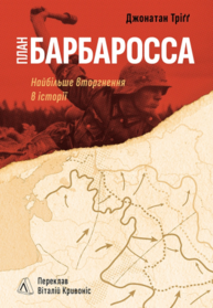 План “Барбаросса”. Найбільше вторгнення в історії Зображення