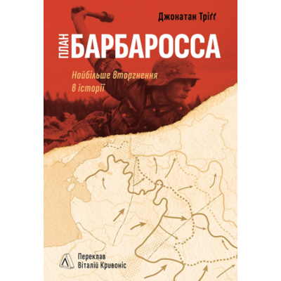 План “Барбаросса”. Найбільше вторгнення в історії Зображення