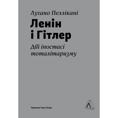 Ленін і Гітлер. Дві іпостасі тоталітаризму Зображення