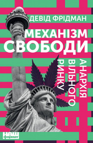 Механізм свободи. Анархія вільного ринку Зображення