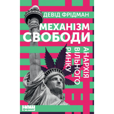 Механізм свободи. Анархія вільного ринку Зображення