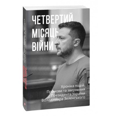 Четвертий місяць вiйни. Хронiка подiй. Промови та звернення Президента України Володимира Зеленського Зображення