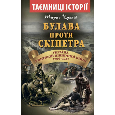 Булава проти скіпетра. Україна у Великій Північній війні 1700-1721 років Зображення