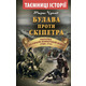 Булава проти скіпетра. Україна у Великій Північній війні 1700-1721 років Зображення