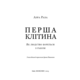 Перша клітина. Як людство бореться з раком Зображення