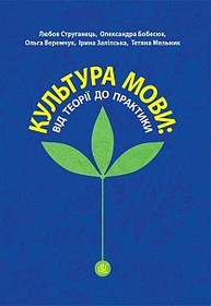 Культура мови: від теорії до практики : монографія Зображення