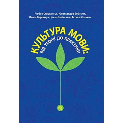 Культура мови: від теорії до практики : монографія Зображення