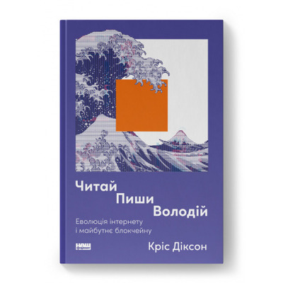Читай, пиши, володій. Еволюція інтернету і майбутнє блокчейну Зображення