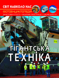Світ навколо нас. Гігантська техніка Зображення