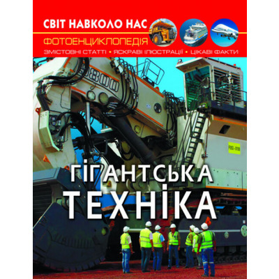 Світ навколо нас. Гігантська техніка Зображення