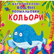 Багаторазовi водяні розмальовки. Кольори Зображення