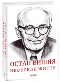 Остап Вишня. Невеселе життя Зображення