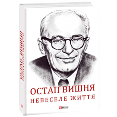 Остап Вишня. Невеселе життя Зображення