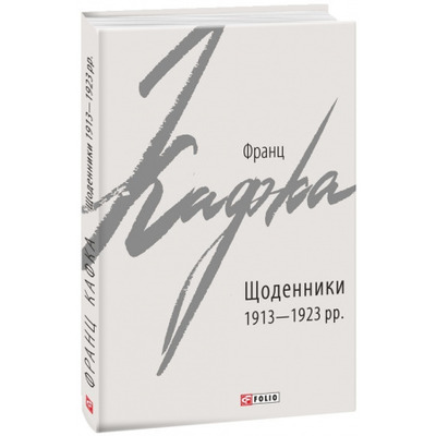 Щоденники 1913-1923 рр. Зображення