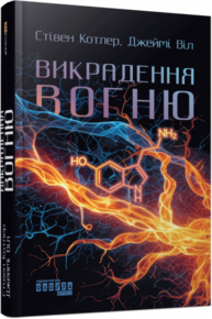 Викрадення вогню. Як Кремнієва долина, «морські котики» та вчені-новатори революціонізують наш спосіб життя та праці Зображення