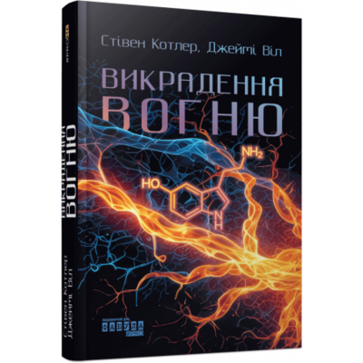 Викрадення вогню. Як Кремнієва долина, «морські котики» та вчені-новатори революціонізують наш спосіб життя та праці Зображення