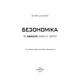 Безономіка. Як Amazon змінює життя Зображення