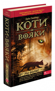 Коти Вояки. На волю! Зображення