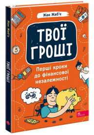 Твої гроші. Перші кроки до фінансової незалежності Зображення