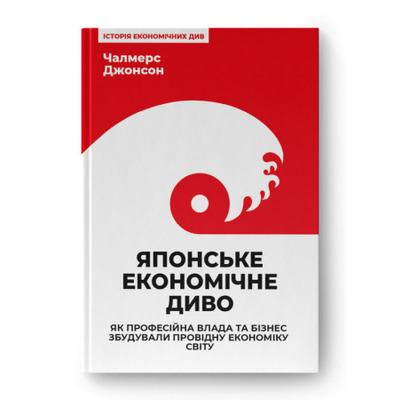 Японське економічне диво. Як професійна влада та бізнес збудували провідну економіку світу Зображення