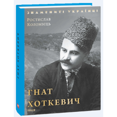 Гнат Хоткевич Зображення