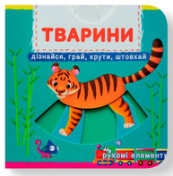 Книжка з механізмом. Перша книжка з рухомими елементами. Тварини. Дізнайся, грай, крути, штовхай Зображення