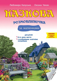 Казкова розмовляночка за малюнками: посібник для роботи з дітьми 6-го року життя та дітьми з особливими освітніми потребами за опорними малюнками Зображення