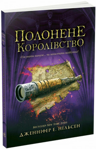 Сходження на трон. Полонене королівство. Книга 4 Зображення