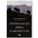 Американська війна в Афганістані Зображення