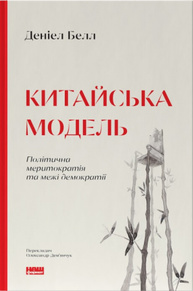 Китайська модель. Політична меритократія та межі демократії (оновл. вид.) Зображення