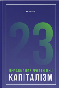 23 прихованих факти про капіталізм Зображення