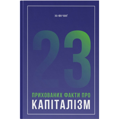 23 прихованих факти про капіталізм Зображення