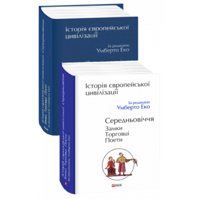 Історія європейської цивілізації. Середньовіччя. Замки. Торговці. Поети Зображення
