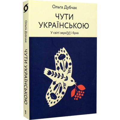 Чути українською. У світі звукі[у] і букв Зображення