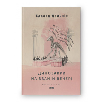 Динозаври на званій вечері. Як ексцентричні вікторіанці відкрили доісторичних істот і випадково перевернули світ Зображення