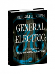 General Electric: злет і падіння американської ікони Зображення